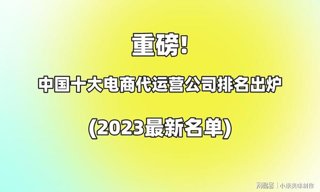 重磅!中国十大电商代运营公bob司排名出炉(2023最新名单